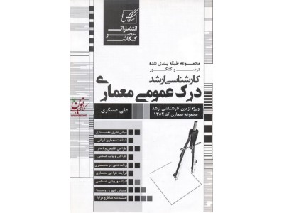 درک عمومی معماری (کارشناسی ارشد) علی عسگری انتشارات عصر کنکاش
